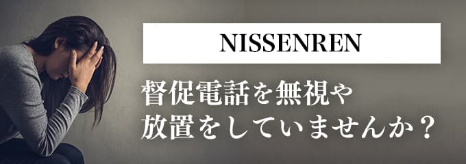 ニッセンレンエスコートからの督促を無視していませんか？